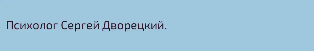 Психолог Сергей Дворецкий. 